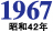 1967年