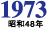 1973年