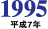1995年